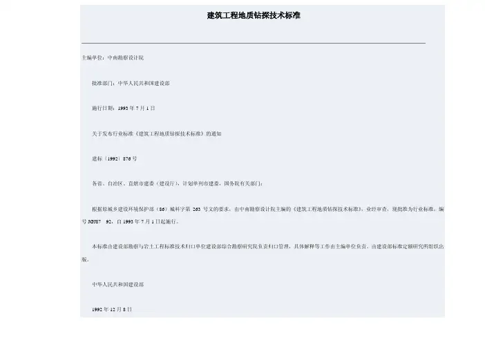建筑工程地质钻探技术标准 JGJ