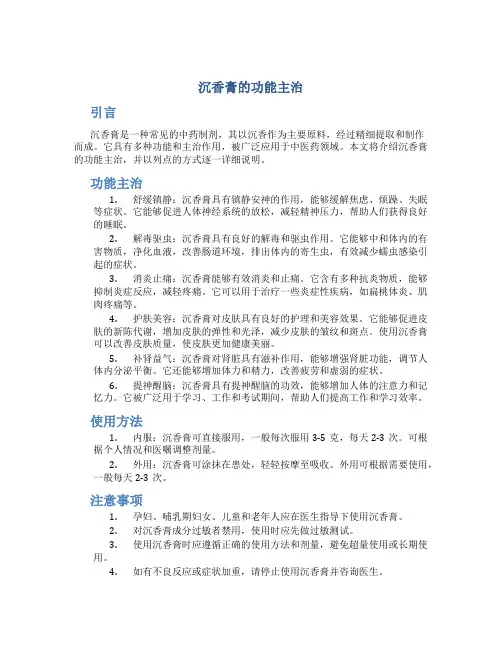 沉香膏的功能主治