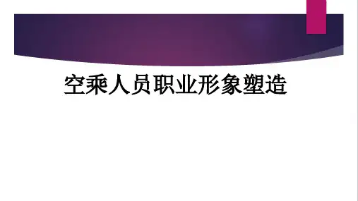空乘人员职业形象塑造