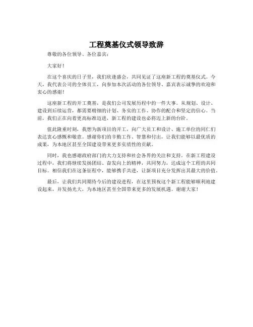 工程奠基仪式领导致辞