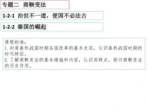 专题二商鞅变法-PPT精品文档