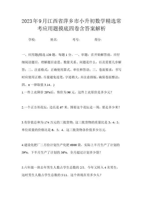 2023年9月江西省萍乡市小升初数学精选常考应用题摸底四卷含答案解析