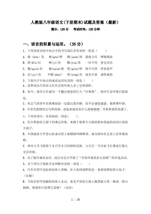 人教版八年级语文(下册期末)试题及答案(最新)