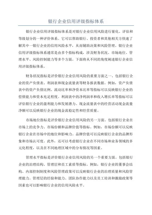 银行企业信用评级指标体系