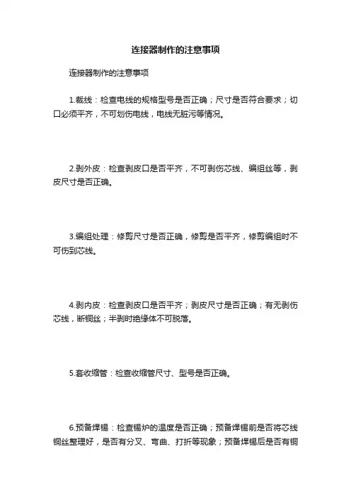 连接器制作的注意事项