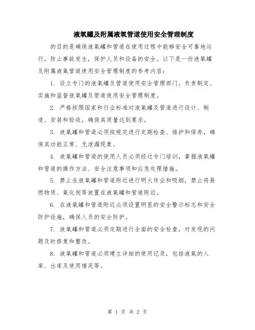 液氧罐及附属液氧管道使用安全管理制度