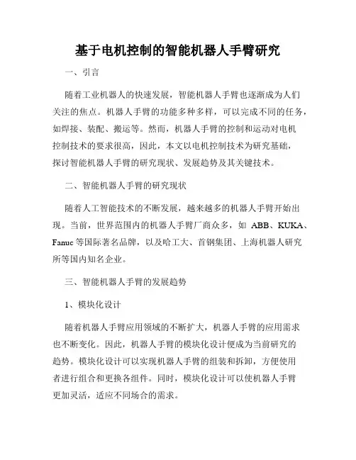 基于电机控制的智能机器人手臂研究