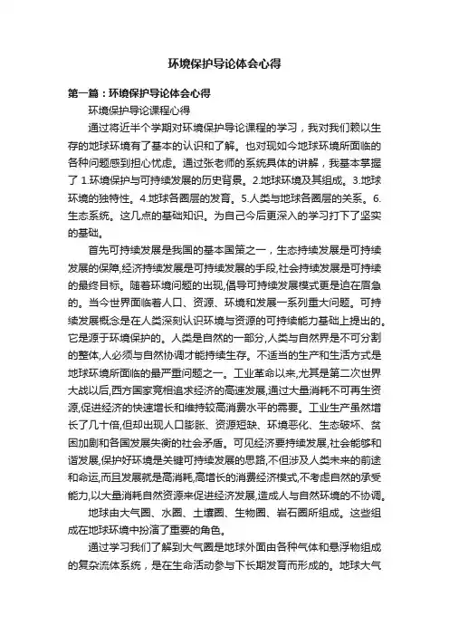 环境保护导论体会心得