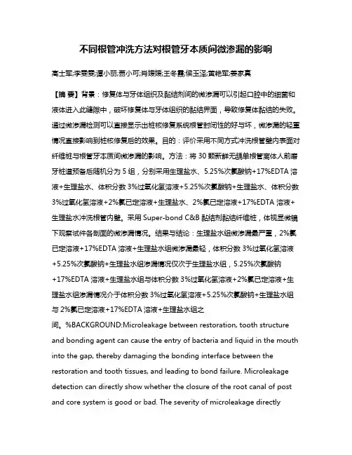 不同根管冲洗方法对根管牙本质间微渗漏的影响