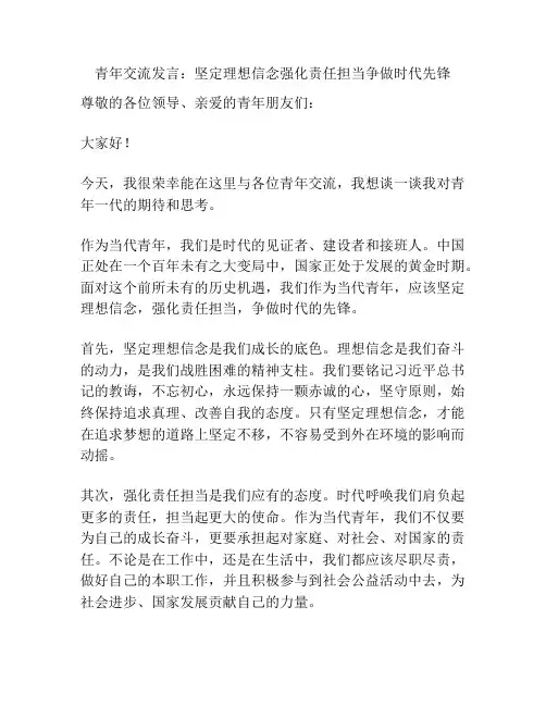 青年交流发言：坚定理想信念强化责任担当争做时代先锋