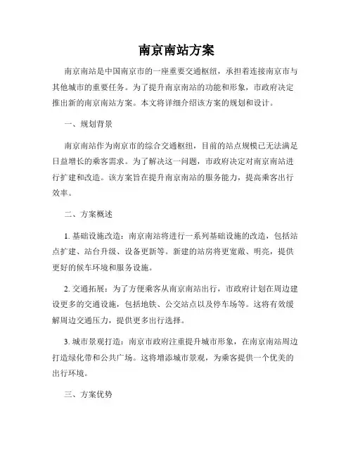 南京南站方案