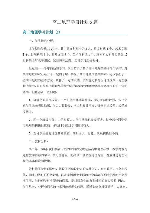 高二地理学习计划5篇