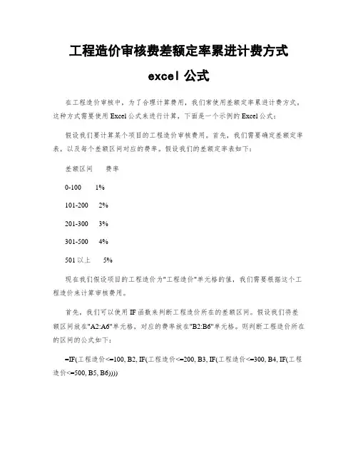 工程造价审核费差额定率累进计费方式excel公式