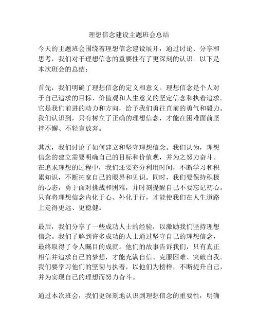 理想信念建设主题班会总结
