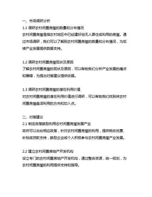 d市如何盘活利用农村闲置房屋发展产业提出对策建议