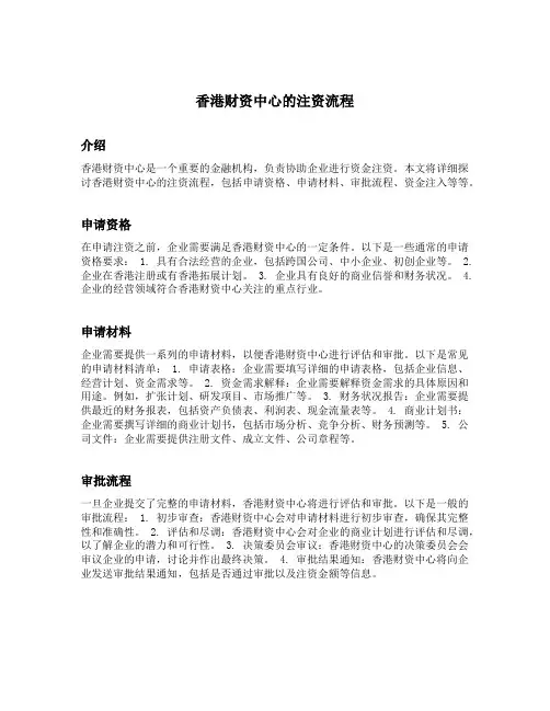 香港财资中心的注资流程
