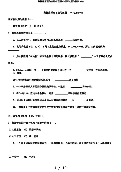 数据库原理与应用教程期末考试试题与答案9713