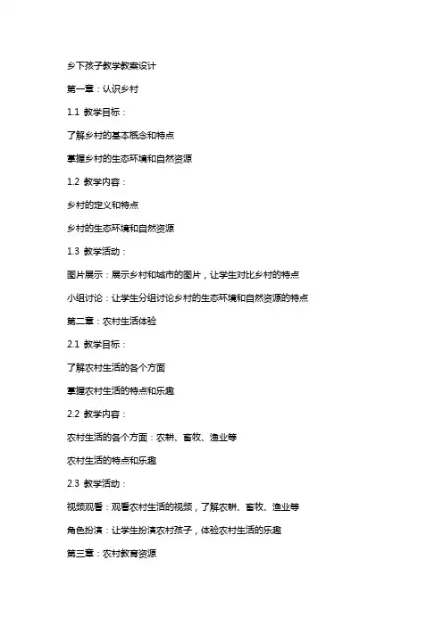 乡下孩子教学教案设计