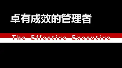 卓有成效的管理者PPT课件