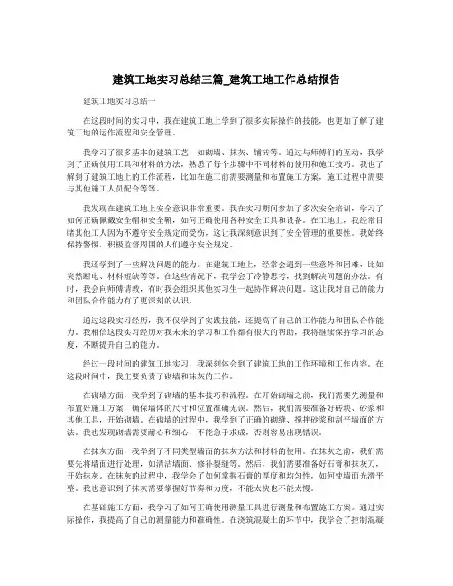 建筑工地实习总结三篇_建筑工地工作总结报告