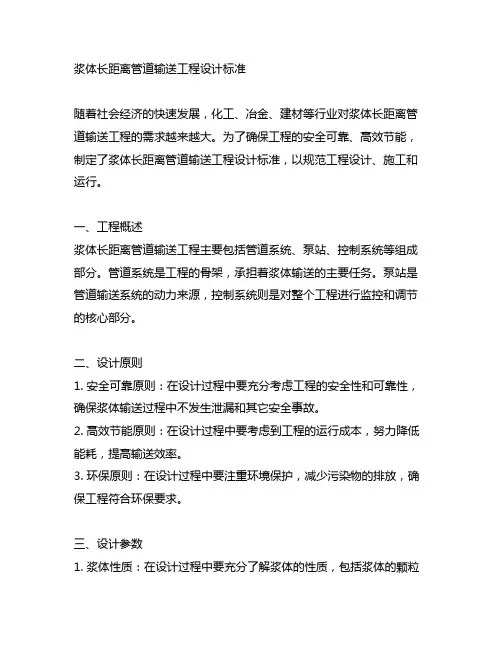 浆体长距离管道输送工程设计标准doc
