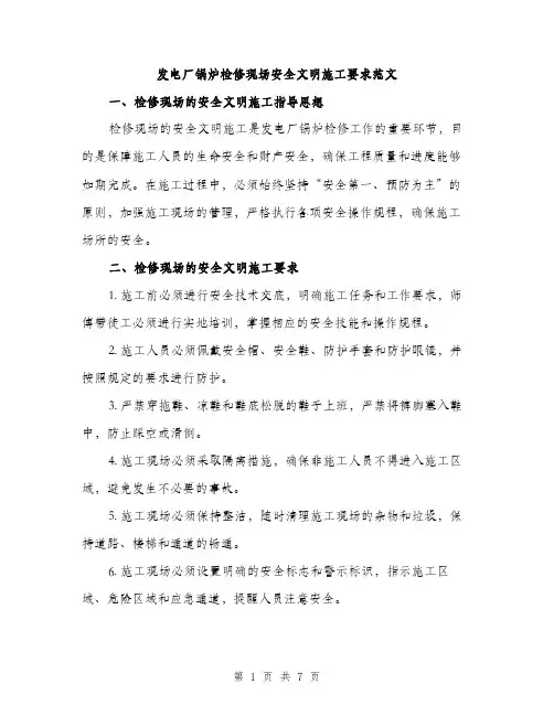 发电厂锅炉检修现场安全文明施工要求范文（二篇）