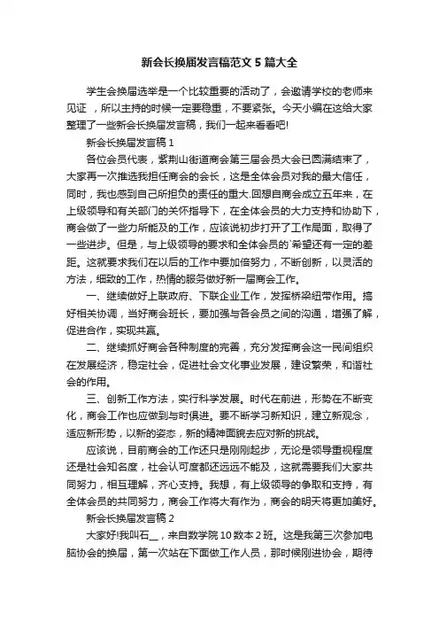 新会长换届发言稿范文5篇大全