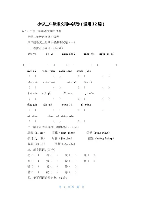 小学三年级语文期中试卷(通用12篇)