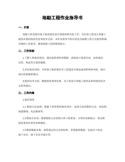 地勘工程作业指导书