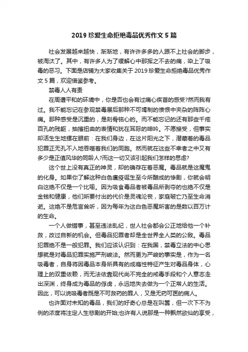 2019珍爱生命拒绝毒品优秀作文5篇