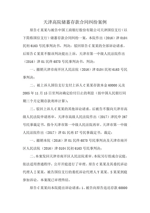 天津高院储蓄存款合同纠纷案例