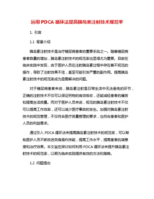 运用PDCA循环法提高胰岛素注射技术规范率