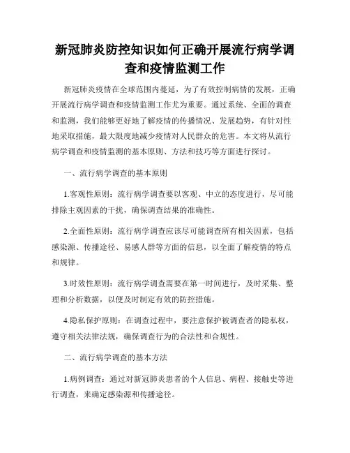 新冠肺炎防控知识如何正确开展流行病学调查和疫情监测工作