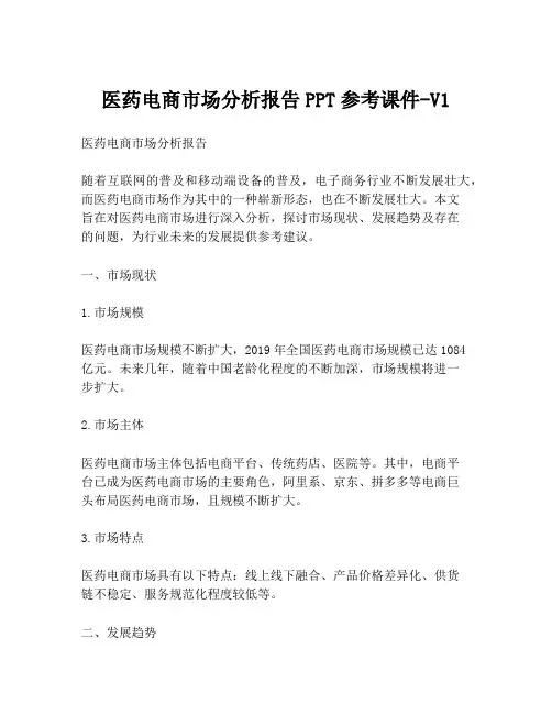 医药电商市场分析报告PPT参考课件-V1