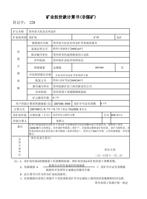矿业权价款计算书(非煤矿) - 贵州省国土资源厅