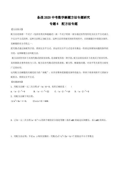 中考数学复习专题06 配方法题研究(原卷版)