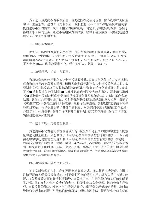 最新开展寄宿制学校办学情况摸底调查报告