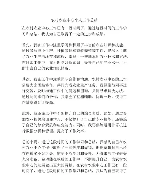 农村农业中心个人工作总结