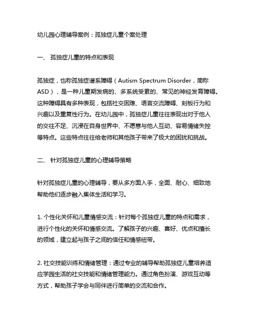 幼儿园心理辅导案例：孤独症儿童个案处理