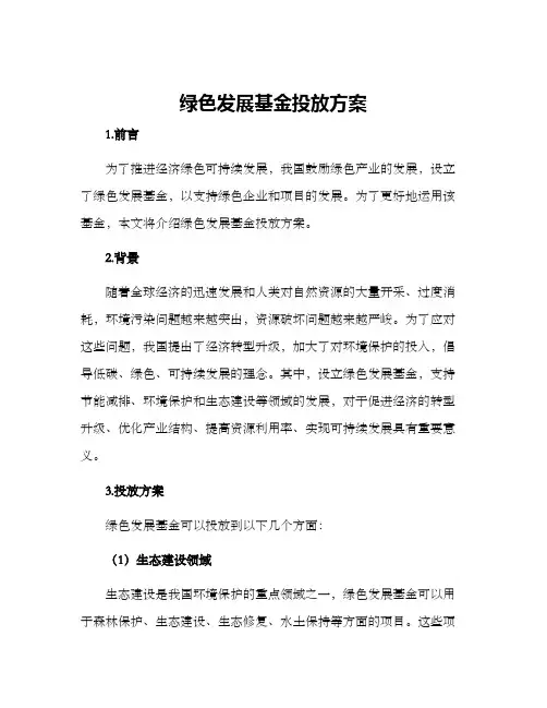 绿色发展基金投放方案