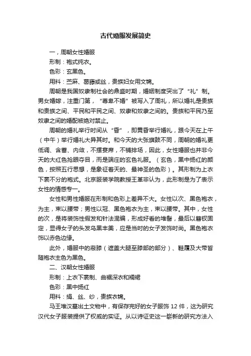 古代婚服发展简史