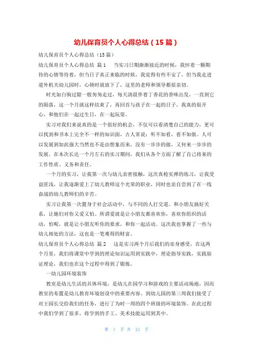 幼儿保育员个人心得总结(15篇)