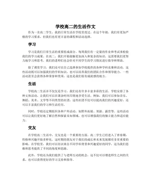 学校高二的生活作文