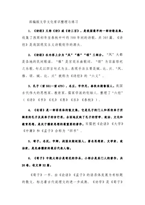 部编版文学文化常识整理与练习(附答案)