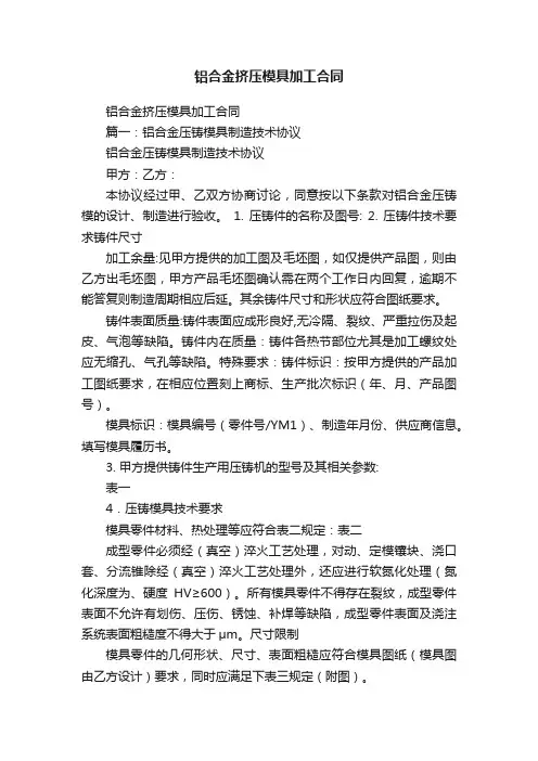 铝合金挤压模具加工合同