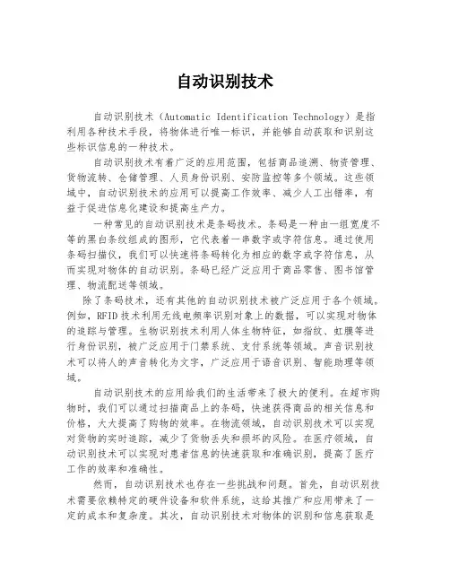 自动识别技术