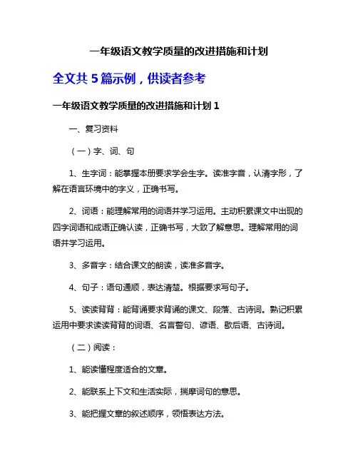 一年级语文教学质量的改进措施和计划