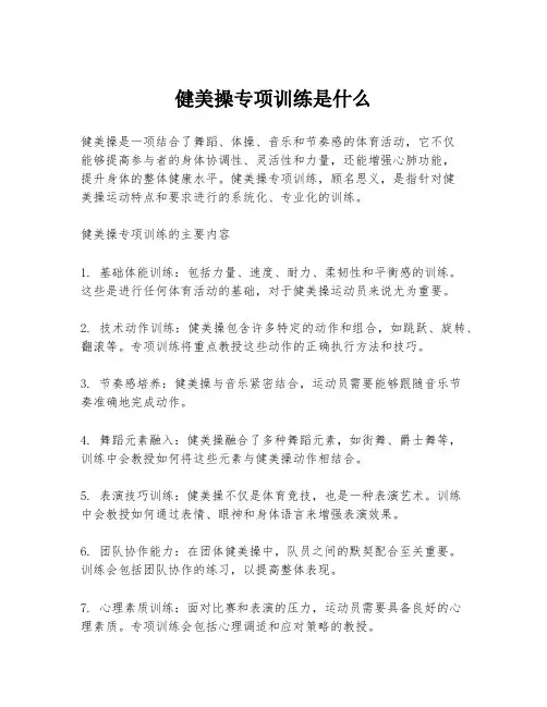 健美操专项训练是什么