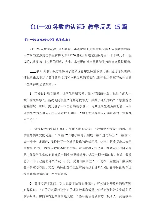 《11—20各数的认识》教学反思 15篇
