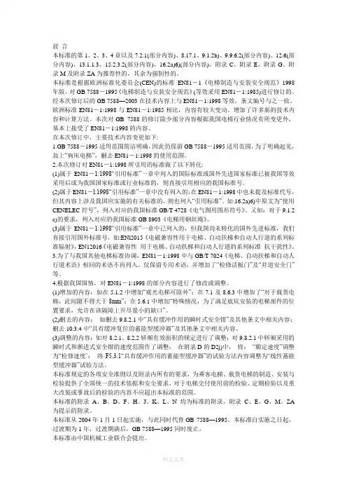 电梯制造与安装安全规范GB 7588-2003